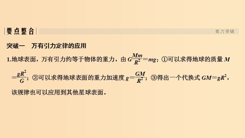 （浙江专用）2018-2019学年高中物理 第六章 万有引力与航天章末整合提升课件 新人教版必修2.ppt_第3页