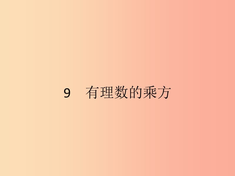 2019七年级数学上册 第2章 有理数及其运算 2.9 有理数的乘方课件（新版）北师大版.ppt_第1页