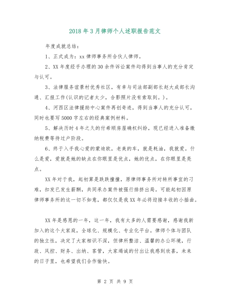 2018年3月律师个人述职报告范文.doc_第2页