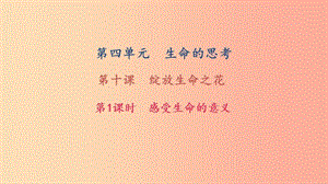 七年級道德與法治上冊 第四單元 生命的思考 第十課 綻放生命之花 第1框 感受生命的意義習(xí)題課件 新人教版.ppt