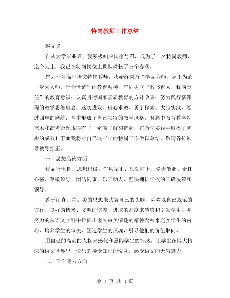 特岗教师工作总结.doc_第1页