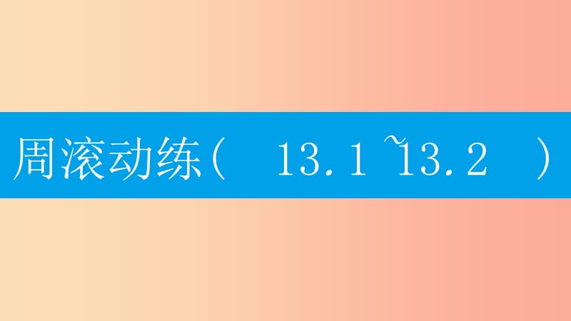 八年级数学上册 第十三章《轴对称》周滚动练（13.1-13.2）课件 新人教版.ppt_第1页