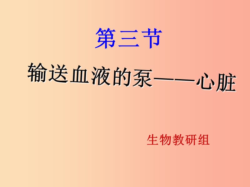 吉林省七年級生物下冊 4.4.3 輸送血液的泵 心臟課件 新人教版.ppt_第1頁