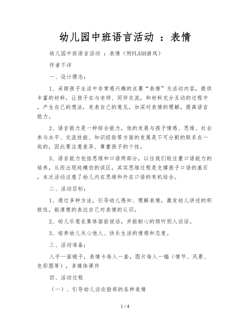 幼儿园中班语言活动 ：表情.doc_第1页