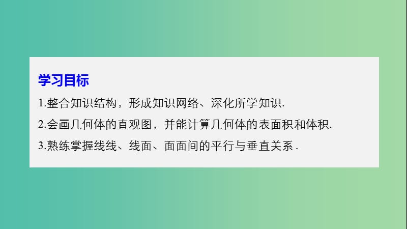 鲁京辽2018-2019学年高中数学第一章立体几何初步章末复习课件新人教B版必修2 .ppt_第2页