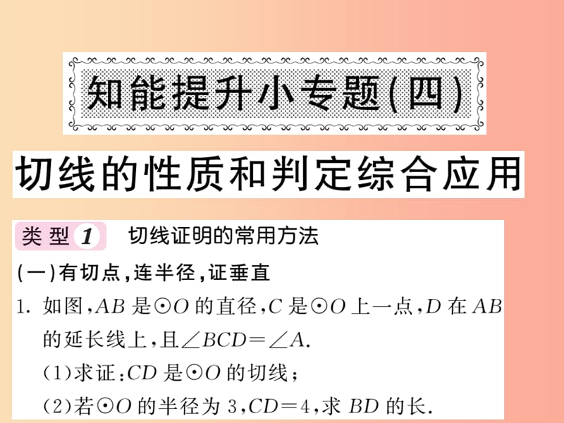 九年级数学下册第2章圆知能提升小专题四切线的性质和判定综合应用习题课件新版湘教版.ppt_第1页