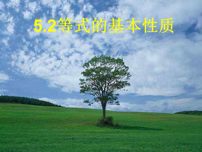 河北省七年級(jí)數(shù)學(xué)上冊(cè) 5.2 等式的基本性質(zhì)課件（新版）冀教版.ppt_第1頁(yè)