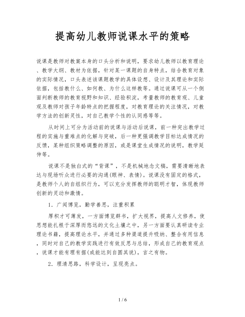 提高幼儿教师说课水平的策略.doc_第1页