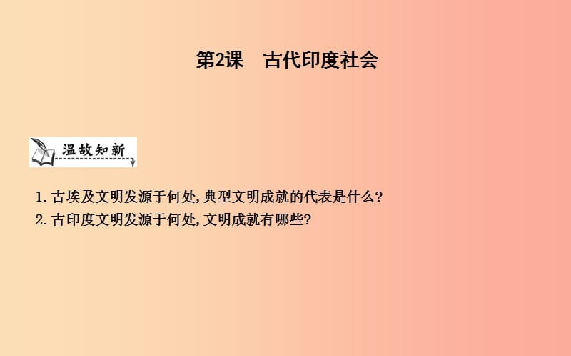 九年級歷史上冊《第一單元 古代世界》第2課 古代印度社會課件 中華書局版.ppt_第1頁