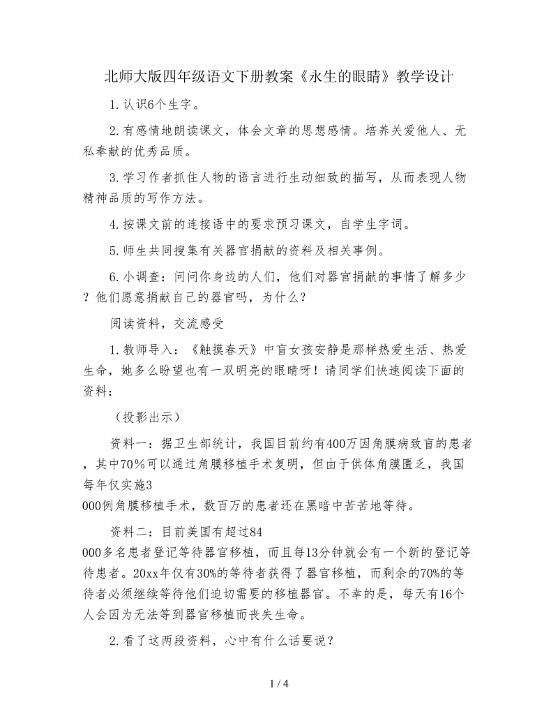 北师大版四年级语文下册教案《永生的眼睛》教学设计.doc_第1页