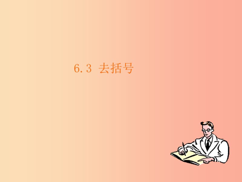 七年级数学上册 第六章 整式的加减 6.3《去括号》课件2 （新版）青岛版.ppt_第1页