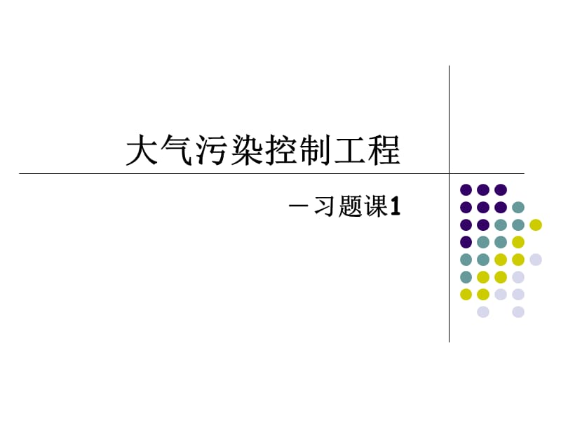 大氣污染控制工程習(xí)題.ppt_第1頁(yè)