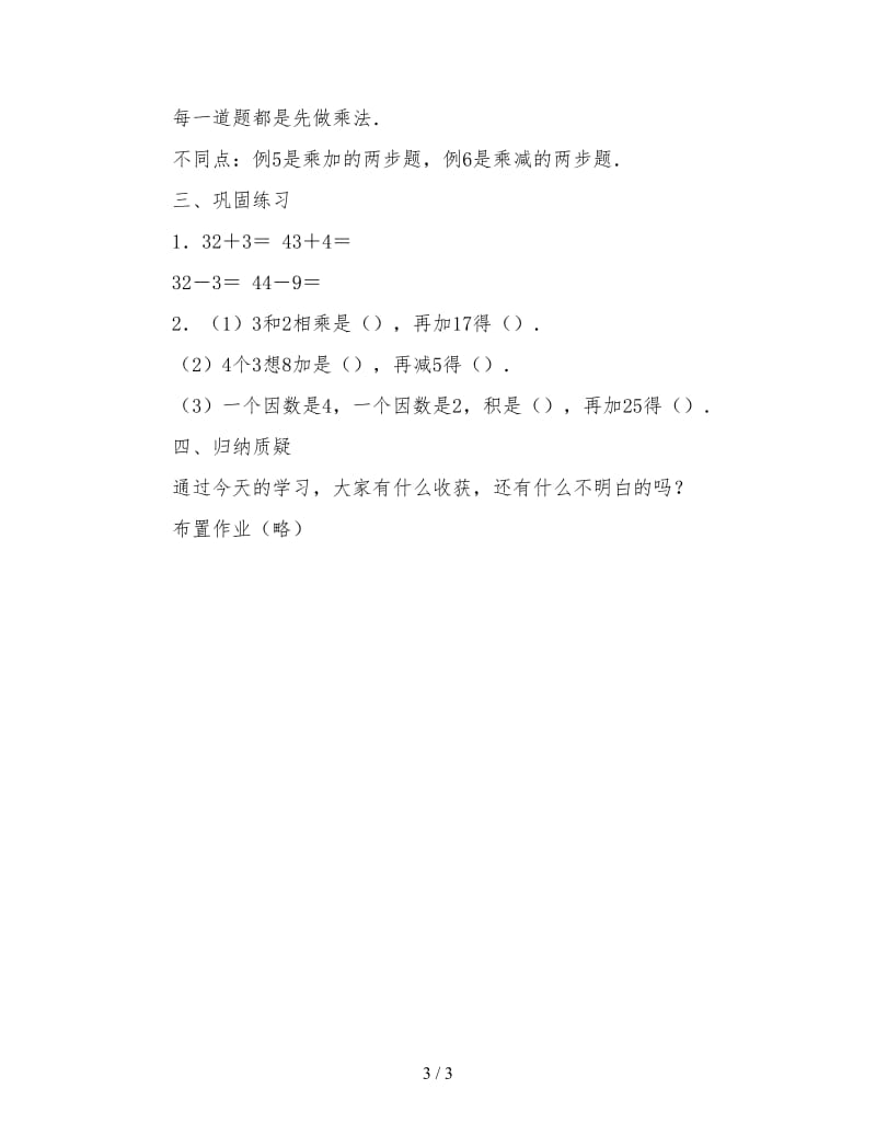 小学二年级数学乘加乘减教案.doc_第3页