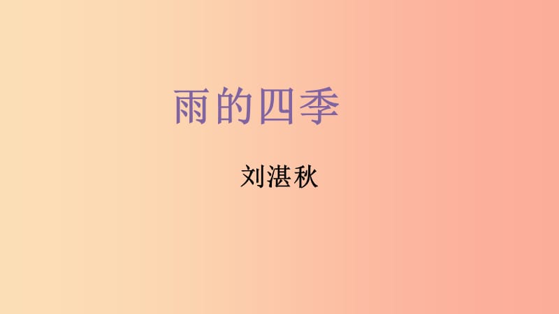 江苏省如皋市七年级语文上册 第一单元 3雨的四季课件 新人教版.ppt_第1页