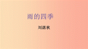 江蘇省如皋市七年級語文上冊 第一單元 3雨的四季課件 新人教版.ppt