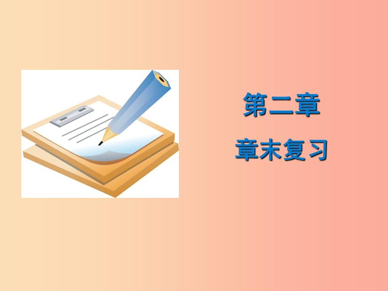 七年級地理上冊 第二章《學(xué)用地圖》復(fù)習(xí)課件 （新版）粵教版.ppt_第1頁