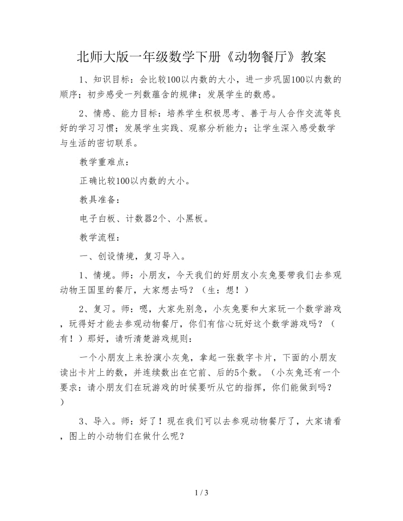 北师大版一年级数学下册《动物餐厅》教案.doc_第1页