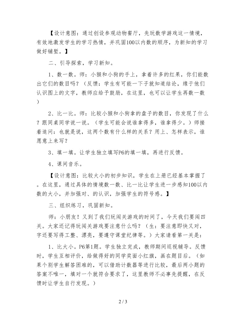 北师大版一年级数学下册《动物餐厅》教案.doc_第2页