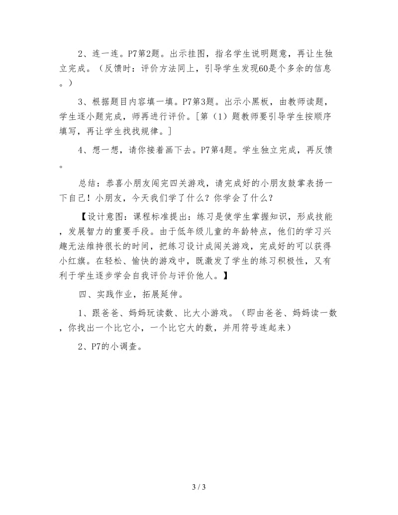 北师大版一年级数学下册《动物餐厅》教案.doc_第3页