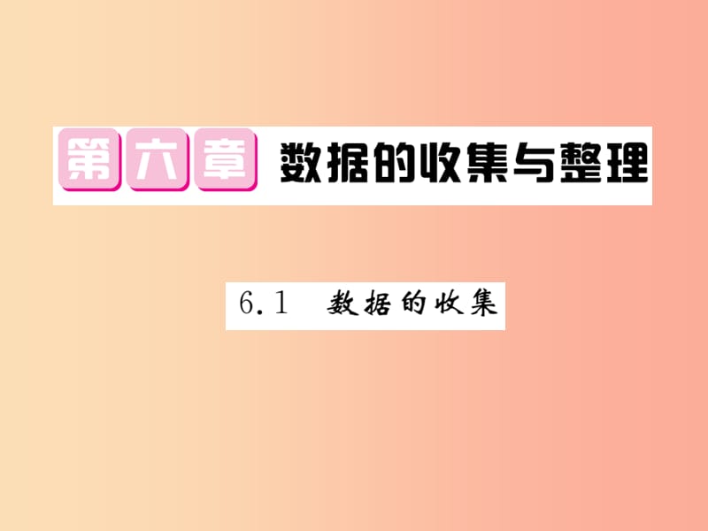 2019秋七年级数学上册 第六章 数据的收集与整理 6.1 数据的收集课件（新版）北师大版.ppt_第1页