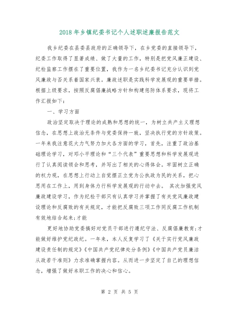 2018年乡镇纪委书记个人述职述廉报告范文.doc_第2页