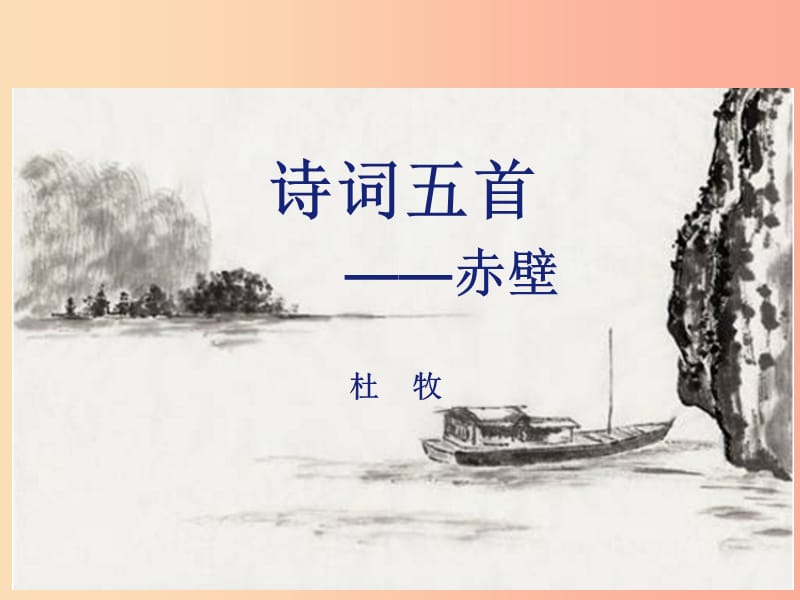 2019年八年级语文上册 第六单元 24 诗词五首 赤壁课件 新人教版.ppt_第1页