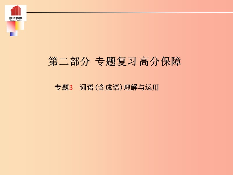 泰安专版2019年中考语文第二部分专题复习高分保障专题三词语(含成语)理解与运用课件.ppt_第1页