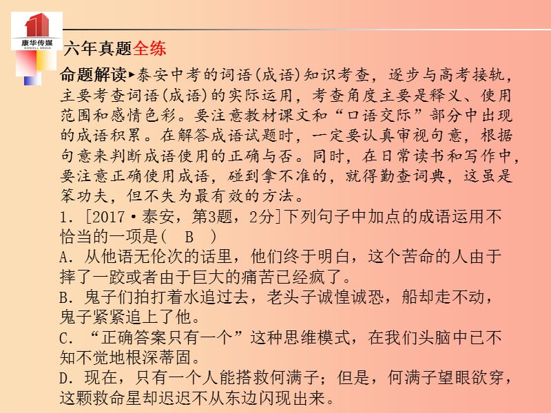 泰安专版2019年中考语文第二部分专题复习高分保障专题三词语(含成语)理解与运用课件.ppt_第2页