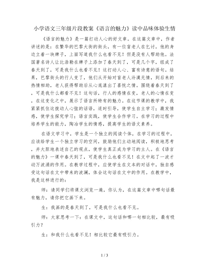 小学语文三年级片段教案《语言的魅力》读中品味体验生情.doc_第1页