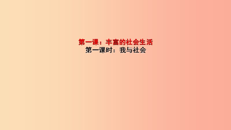 八年級道德與法治上冊 第一單元 走進社會生活 第一課 豐富的社會生活 第1框《我與社會》課件 新人教版.ppt_第1頁