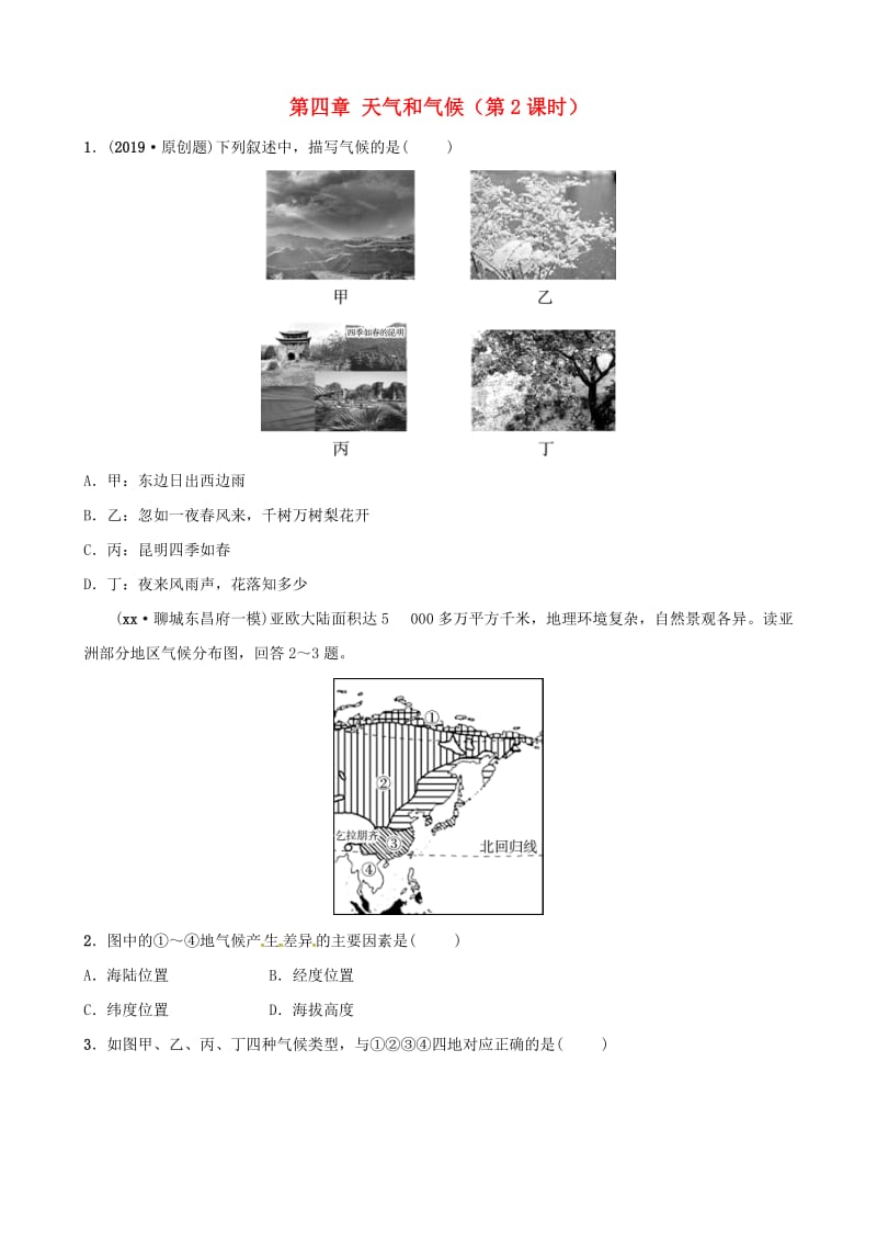 2018-2019学年中考地理总复习七上第四章天气和气候第2课时随堂演练.doc_第1页