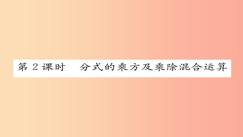 八年級數(shù)學上冊 第十五章 分式 15.2 分式的運算 15.2.1 分式的乘除 第2課時 分式的乘方及乘除混合運算 .ppt_第1頁