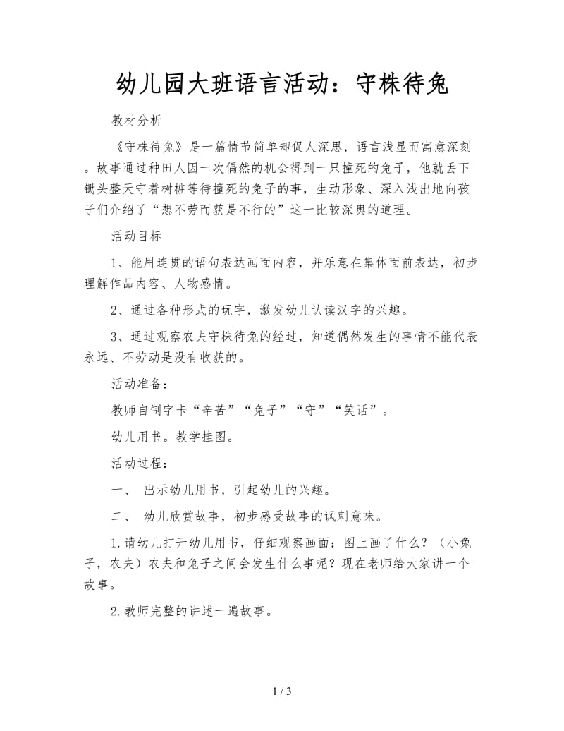 幼儿园大班语言活动：守株待兔.doc_第1页