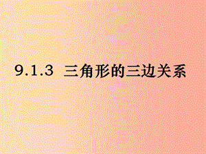 吉林省七年級數(shù)學(xué)下冊 9.1.3 三角形的三邊關(guān)系課件（新版）華東師大版.ppt