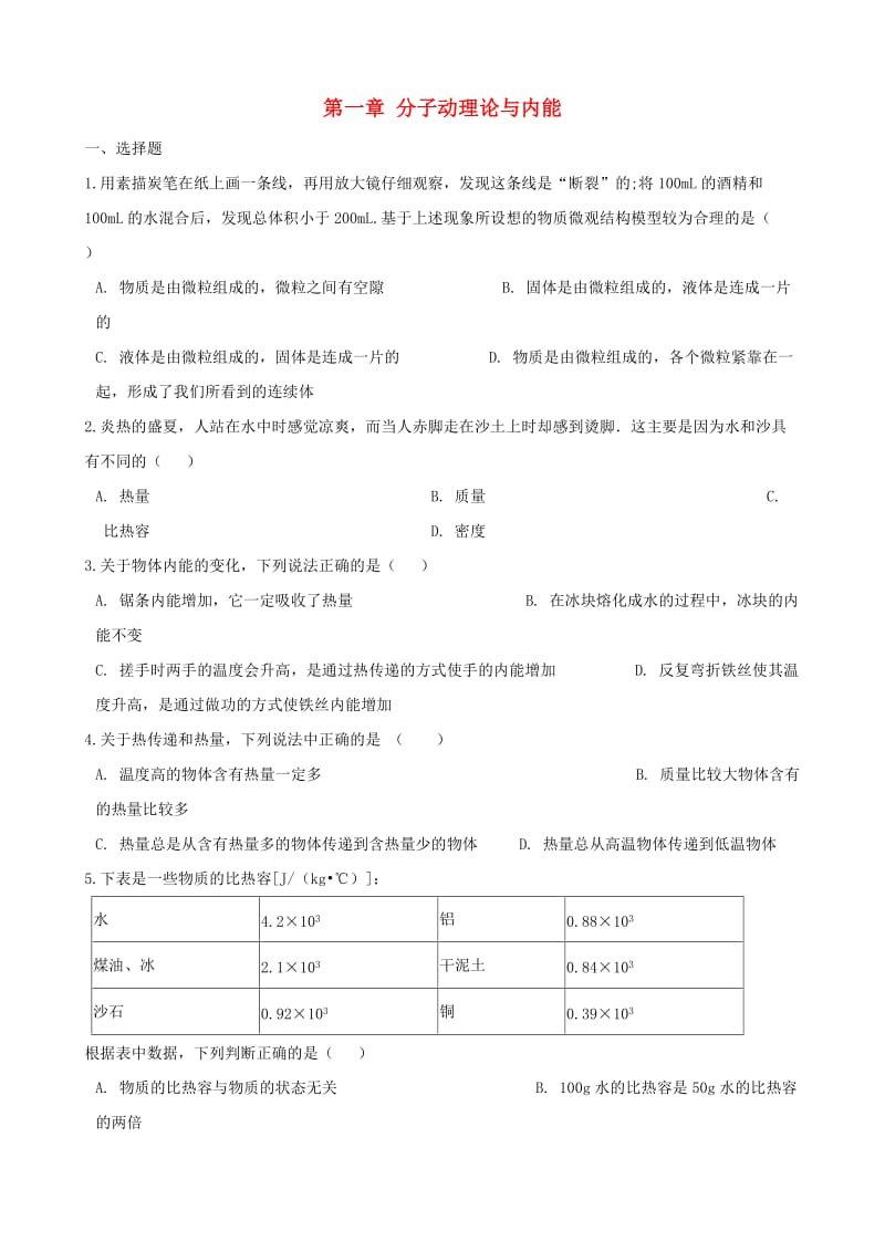 2018-2019学年九年级物理上册 第一章 分子动理论与内能单元综合测试（新版）教科版.doc_第1页