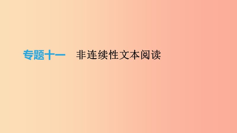 北京市2019年中考语文总复习 第四部分 现代文阅读 专题11 非连续性文本阅读课件.ppt_第1页