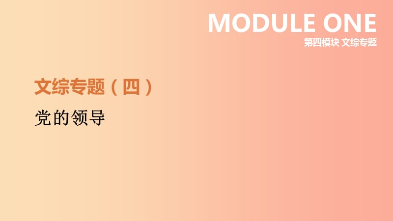 河北省2019年中考历史复习 第四模块 文综专题04 党的领导课件.ppt_第1页