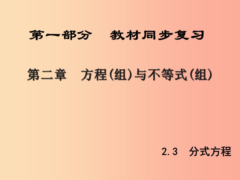 （陜西專版）中考數(shù)學(xué)新突破復(fù)習(xí) 第一部分 教材同步復(fù)習(xí) 第二章 方程(組)與不等式(組)2.3 分式方程課件.ppt_第1頁