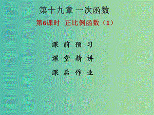 八年級數(shù)學(xué)下冊 19.2.1 正比例函數(shù)課件1 （新版）新人教版.ppt