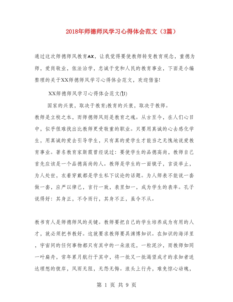 2018年师德师风学习心得体会范文（3篇）.doc_第1页