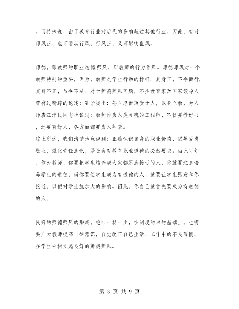 2018年师德师风学习心得体会范文（3篇）.doc_第3页