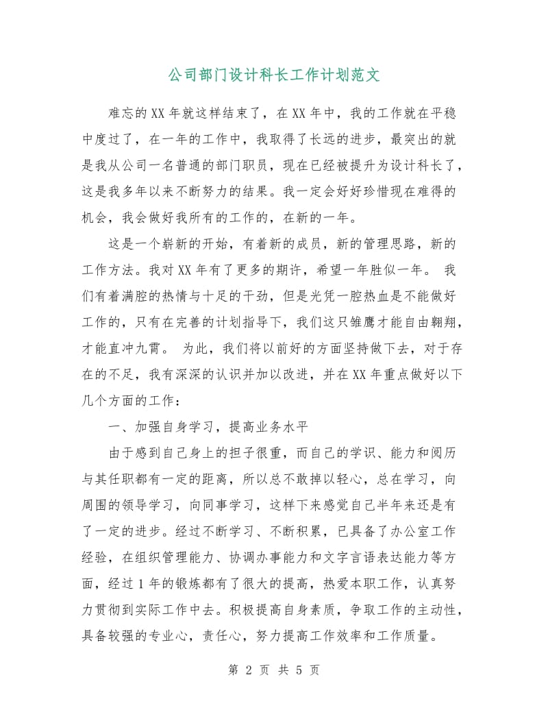 公司部门设计科长工作计划范文.doc_第2页