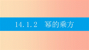 八年級數(shù)學(xué)上冊 第十四章《整式的乘法與因式分解》14.1 整式的乘法 14.1.2 冪的乘方課件 新人教版.ppt