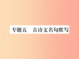 2019年九年級(jí)語(yǔ)文上冊(cè) 專題5 古詩(shī)文名句默寫習(xí)題課件 新人教版.ppt