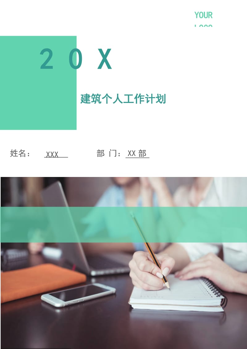 建筑个人工作计划.doc_第1页