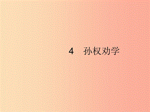 2019年春七年級(jí)語文下冊(cè) 第一單元 4 孫權(quán)勸學(xué)課件 新人教版.ppt