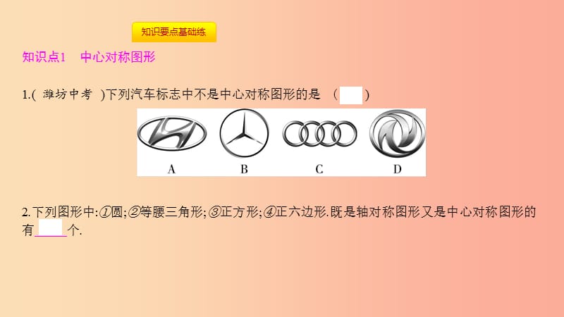 2019年秋九年级数学上册 第二十三章《旋转》23.2 中心对称 23.2.2 中心对称图形课件 新人教版.ppt_第2页