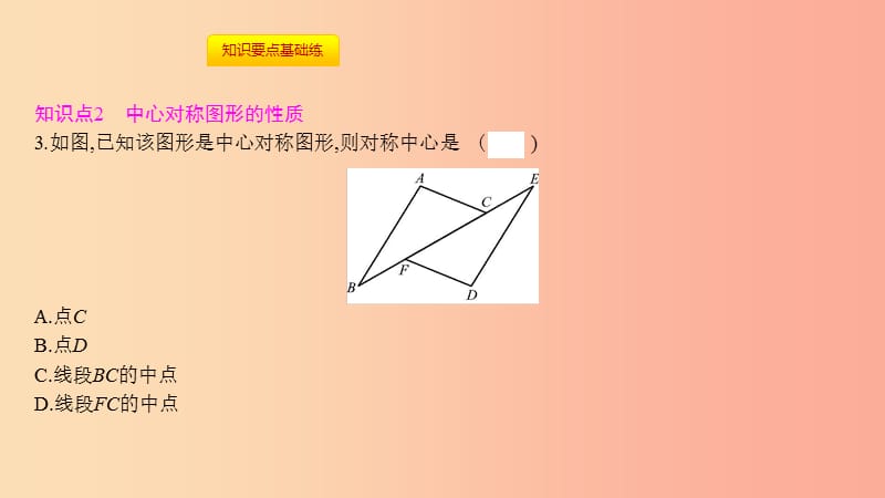 2019年秋九年级数学上册 第二十三章《旋转》23.2 中心对称 23.2.2 中心对称图形课件 新人教版.ppt_第3页