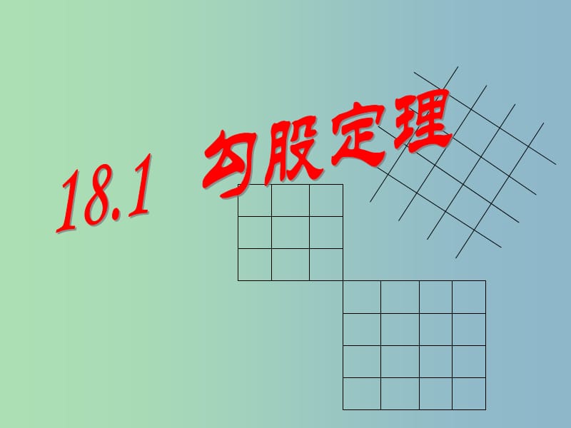 八年级数学下册 18.1 勾股定理课件1 新人教版.ppt_第1页