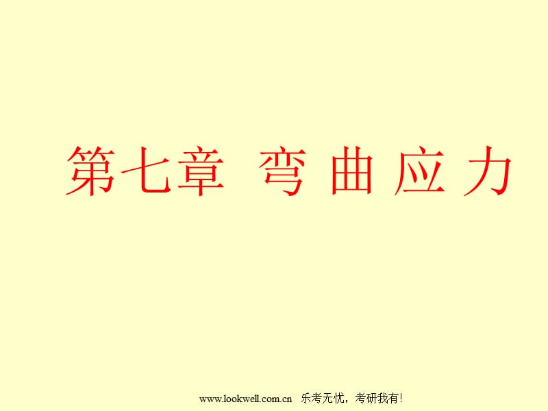 華南理工大學(xué)材料力學(xué)-彎曲應(yīng)力.ppt_第1頁